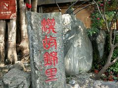 -锦里味道·传统川菜