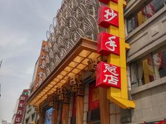 -龙抄手(春熙路总店)