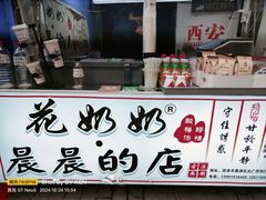 -花奶奶酸梅汤·晨晨的店(大皮院西口店)