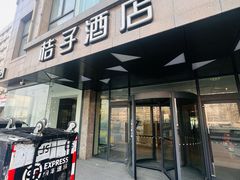 -桔子酒店(合肥淮河路步行街大东门地铁站店)