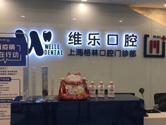 -维乐口腔(格林门诊长宁店)
