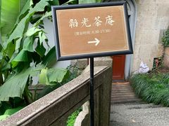 -韬光茶庵