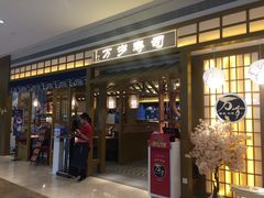 门面-万岁寿司(天河领展店)