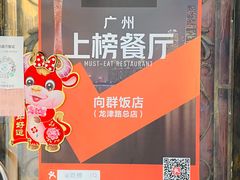 -粤·向群饭店(龙津东路总店)