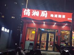 -俏湘厨•地道湘菜(建华南路店)
