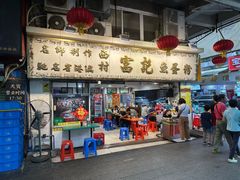 -富记鱼蛋粉(西村店)