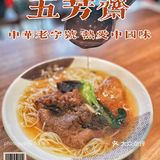 这碗老字号五芳斋的大排面绝了