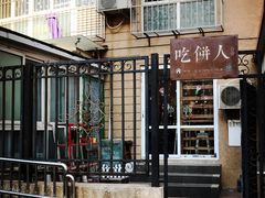 门面-吃饼人西餐(南开店)