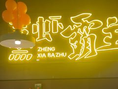 -靓靓蒸虾·头牌蒸虾(南山桂庙店)