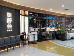 -醉舍·新淮扬菜(长宁龙之梦店)