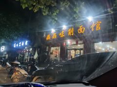 门面-品品味削面馆