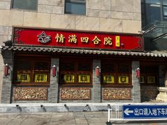 -情满四合院•京菜•烤鸭(动物园店)