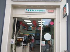 -美天24小时便利店(高铁站店)