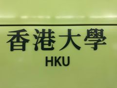 -香港大学