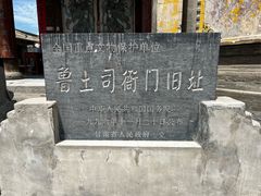 -鲁土司衙门旧址