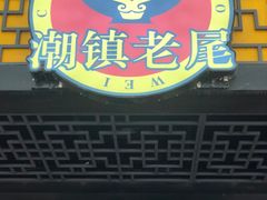 -潮镇老尾牛杂(环城西路店)