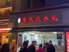 -毛氏汽水包(山海关路店)