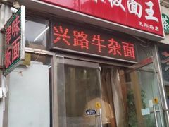门面-鹍记特色牛杂面