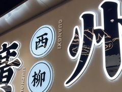 门面-小螺大作·螺蛳粉火锅(林和西店)