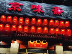 门面-京味斋·北京烤鸭(北京南站洋桥店)