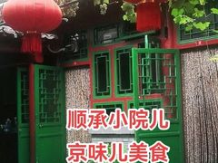 -顺承小院儿