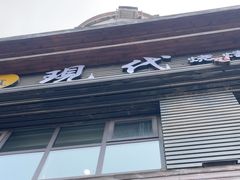 -现代烧烤冷面店(苏家屯店)