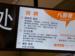 -八婆婆烧仙草(中山路店)