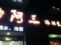 门面-阿三休闲食品(宝塔路店)
