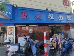-乐天拉面(桃花街店)