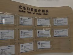 -欢乐口腔(望京分院)
