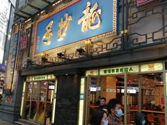 门面-龙抄手(春熙路总店)