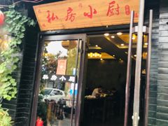 门面-私房小厨(康城路店)