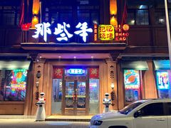 -那些年记忆烧烤
