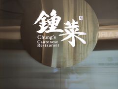 门面-钟菜·粤菜点心·宴请(海上世界·汇港二期店)