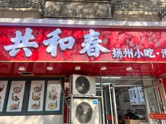 -共和春(凤凰街店)