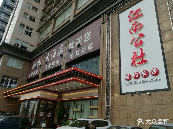 江南公社(相约长沙店)图片 第351张