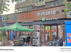 -穆得·老周家牛肉烧饼(普利街店)