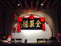 -全聚德(江宁店)