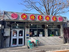 -洪福亮酒家(南草厂街店)