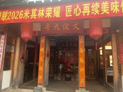 -文儒九号·闽菜馆(三坊七巷店)