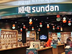 -顺电sundan(颐堤港店)