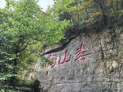 -娄山关景区