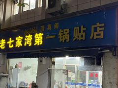 门面-老七家湾第一锅贴店(岗虹苑小区店)