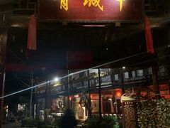 -青城甲(青城山店)