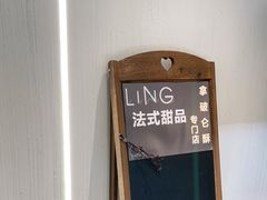 -LING 法式甜品(茂名北路店)