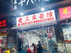 -十八年(长乐北路店)