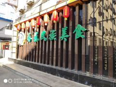 -春花民族美食(佳木斯总店)