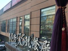 -高第街56号港式餐厅(山大路店)