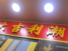 门面-大吉利·潮汕鲜牛肉火锅(万峰路店)