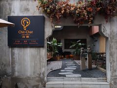-ChitChat奇洽·Bistro(黎黄陂路店)